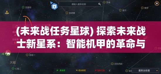 (未来战任务星球) 探索未来战士新星系：智能机甲的革命与冲突，打造零重力战场的奥秘